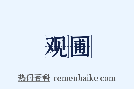 观圃是什么意思的图片